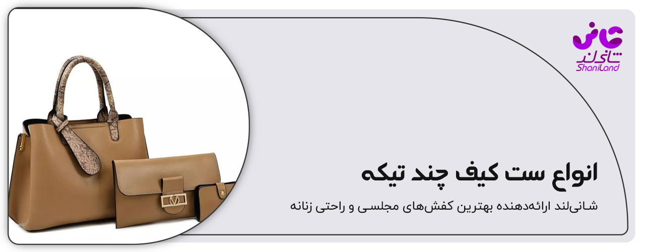 انواع ست کیف چند تیکه